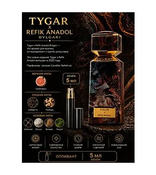 Bvlgari LE GEMME TYGAR X REFIK ANADOL Вода парфюмерная для мужчин 5 мл Отливант Bvlgari