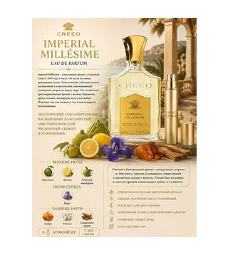 Creed Imperial Millesime Парфюмированная вода унисекс 5 мл Отливант Creed