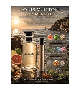 Louis Vuitton L'Immensite Вода парфюмерная для мужчин 15 мл Отливант Louis Vuitton