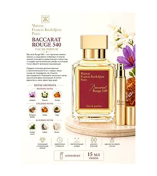 Maison Francis Kurkdjian Baccarat Rouge 540 Парфюмерная вода унисекс 15 мл Отливант Maison Francis Kurkdjian