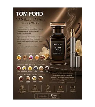 Tom Ford Vanille Fatale Парфюмерная вода унисекс 15 мл Отливант Tom Ford