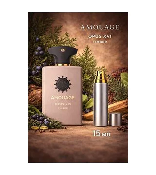 AMOUAGE OPUS XVI TIMBER Парфюмерная вода 15 мл Отливант Amouage