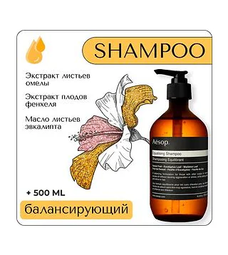 Aesop Equalising Shampoo 500 мл - балансирующий шампунь для волос Aesop
