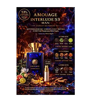 AMOUAGE Interlude 53 Man Extrait de Parfum 15 мл - духи Отливант Amouage