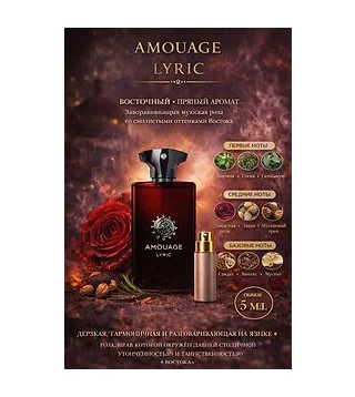 Amouage Lyric Парфюмерная вода для мужчин 5 мл Отливант Amouage