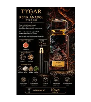 Bvlgari LE GEMME TYGAR X REFIK ANADOL Вода парфюмерная для мужчин 10 мл Отливант Bvlgari