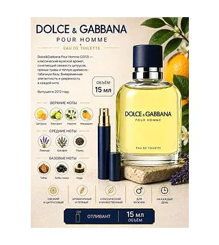 Dolce & Gabbana Pour Homme Туалетная вода для мужчин 15 мл Отливант Dolce & Gabbana