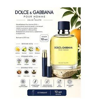 Dolce & Gabbana Pour Homme Туалетная вода для мужчин 10 мл Отливант Dolce & Gabbana