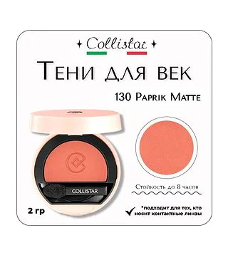 Collistar - Impeccable Compact Eye Shadow 130 Paprik Matte Тени для век компактные 2 гр Collistar