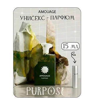 AMOUAGE PURPOSE Парфюмерная вода унисекс 15 мл (Отливант) Amouage