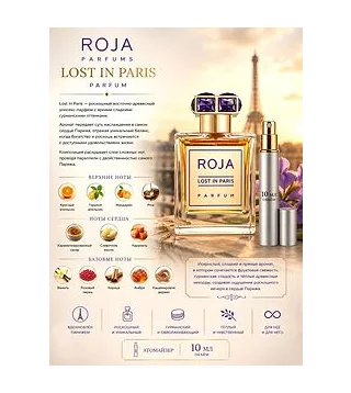 ROJA PARFUMS Lost in Paris Духи унисекс 10 мл Отливант Roja