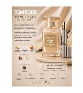 TOM FORD VANILLA SEX Парфюмерная вода унисекс 15 мл Отливант Tom Ford
