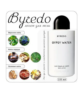 Byredo Gypsy Water лосьон для тела 225 мл Byredo