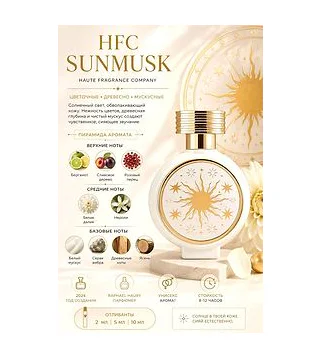HFC SunMusk Парфюмерная вода 75 мл HAUTE FRAGRANCE COMPANY