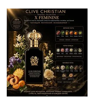 Clive Christian X Feminine Парфюмированная вода для женщин 50 мл CLIVE CHRISTIAN