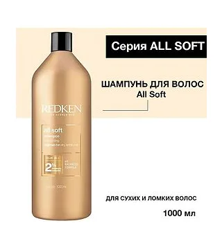 Redken - All Soft Shampoo Шампунь для питания и смягчения волос 1000 мл Redken