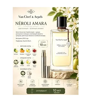 VAN CLEEF & ARPELS Neroli Amara Парфюмерная вода 10 мл Отливант Van Cleef