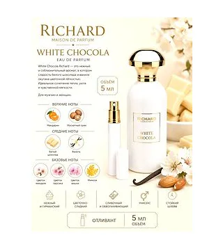 Richard White Chocola Вода парфюмерная унисекс 5 мл Отливант RICHARD