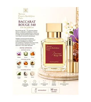 Maison Francis Kurkdjian Baccarat Rouge 540 Парфюмерная вода унисекс 10 мл Отливант Maison Francis Kurkdjian