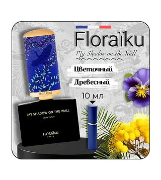 FLORAIKU My shadow on the wall 10 мл парфюмерная вода унисекс (отливант) FLORAIKU