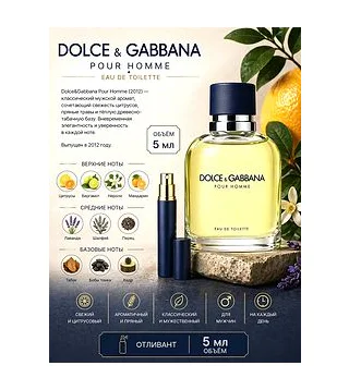 Dolce & Gabbana Pour Homme Туалетная вода для мужчин 5 мл Отливант Dolce & Gabbana