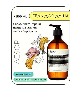 Aesop Geranium Leaf Body Cleanser гель для душа 500 мл Aesop
