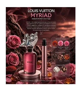 Louis Vuitton Myriad Парфюмерная вода унисекс 10 мл Отливант Louis Vuitton