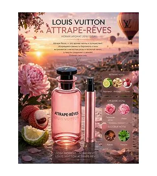 Louis Vuitton Attrape Reves Вода парфюмерная женская 15 мл Отливант Louis Vuitton