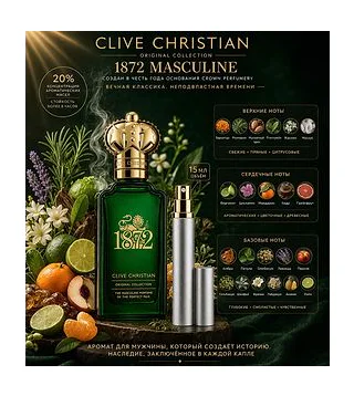 Clive Christian 1872 Masculine Парфюмированная вода для мужчин 15 мл Отливант CLIVE CHRISTIAN