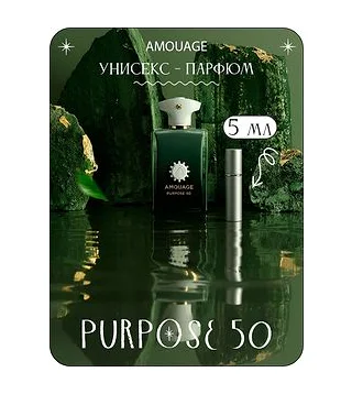 AMOUAGE Purpose 50 Духи унисекс 5 мл (отливант) Amouage