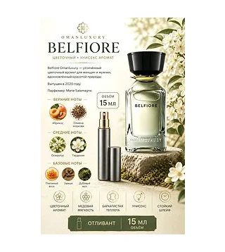 omanluxury belfiore Парфюмерная вода унисекс 15 мл Отливант Omanluxury