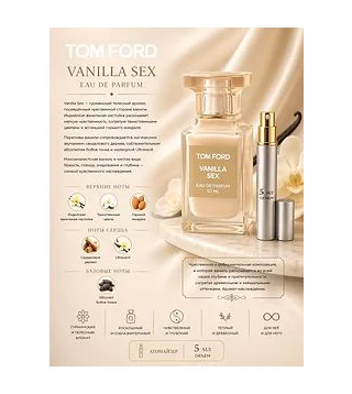 TOM FORD VANILLA SEX Парфюмерная вода унисекс 5 мл Отливант Tom Ford