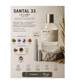 LE LABO SANTAL 33 Парфюмерная вода унисекс 15 мл Отливант Le Labo