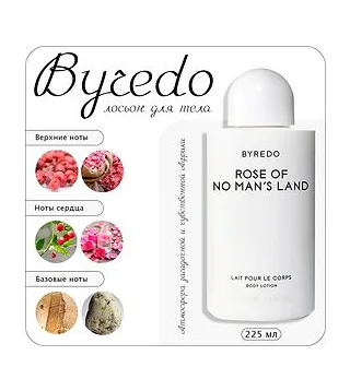 Byredo Rose Of No Man's Land лосьон для тела 225 мл Byredo