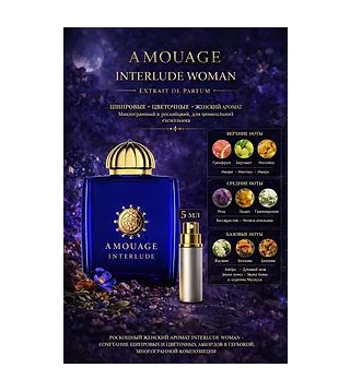 Amouage Interlude Woman - парфюмерная вода 5 мл Отливант Amouage