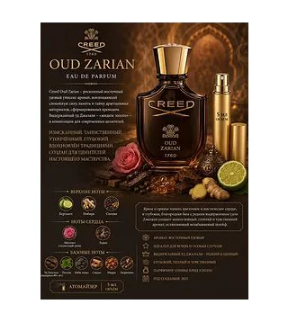 Creed Oud Zarian Вода парфюмерная унисекс 5 мл Отливант Creed