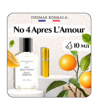 THOMAS KOSMALA NO. 4 APRES L'AMOUR (U) Парфюмерная вода 10 мл Thomas Kosmala