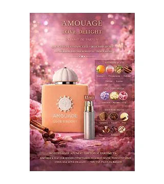 Amouage Love Delight Парфюмерная вода для женщин 15 мл Отливант Amouage
