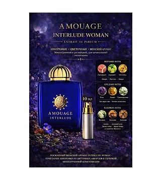 Amouage Interlude Woman - парфюмерная вода 10 мл Отливант Amouage