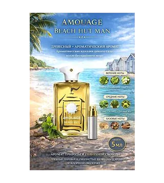 Amouage Beach Hut Парфюмерная вода для мужчин 5 мл Отливант Amouage