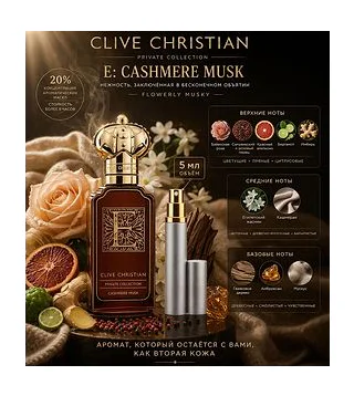 Clive Christian E Cashmere Musk Парфюмированная вода 5 мл Отливант CLIVE CHRISTIAN