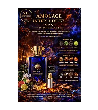 AMOUAGE Interlude 53 Man Extrait de Parfum 5 мл - духи Отливант Amouage