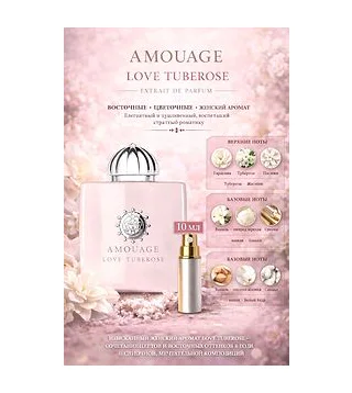 AMOUAGE Love Tuberose Парфюмерная вода для женщин 10 мл Отливант Amouage