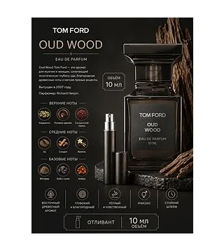 TОM FORD OUD WOOD Парфюмерная вода унисекс 10 мл Отливант