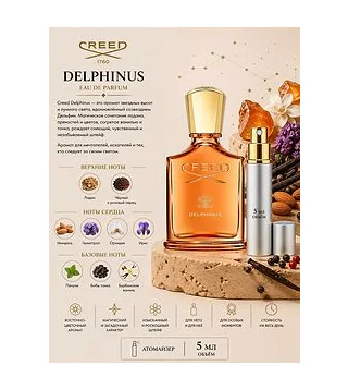Creed Delphinus Парфюмированная вода унисекс 5 мл Отливант Creed