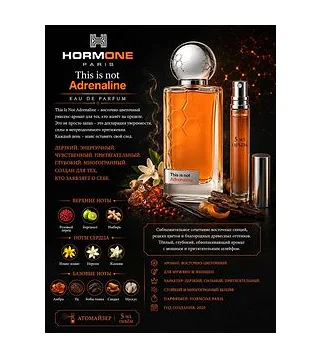 Hormone Paris Adrenaline Духи унисекс 5 мл отливант Hormone Paris