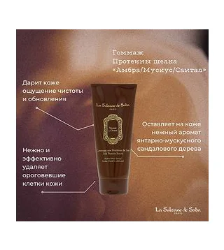 La sultane de Saba scrub Скраб гоммаж для тела Амбра, мускус и сантал 200 мл LA SULTANE DE