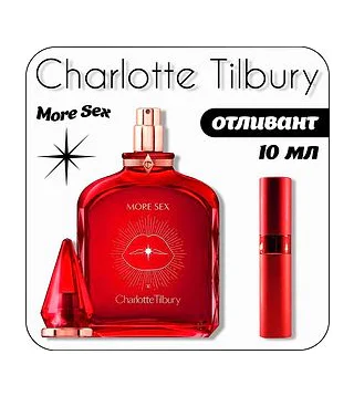 Charlotte Tilbury More Sex Вода парфюмерная 10 мл (отливант)
