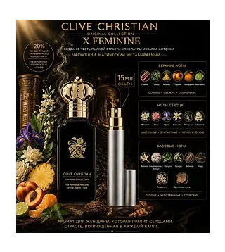 Clive Christian X Feminine Парфюмированная вода для женщин 15 мл Отливант CLIVE CHRISTIAN