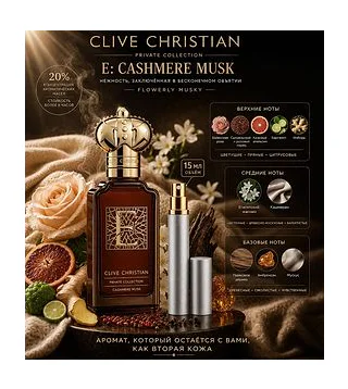 Clive Christian E Cashmere Musk Парфюмированная вода 15 мл Отливант CLIVE CHRISTIAN